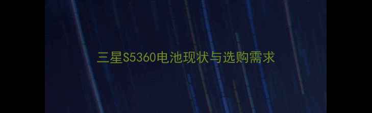 图片 三星S5360电池现状与选购需求