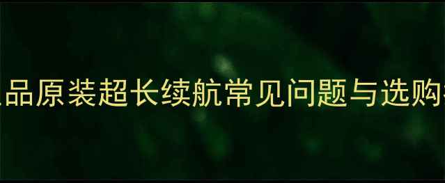 三星S5690电池新款正品原装超长续航常见问题与选购指南附官方渠道
