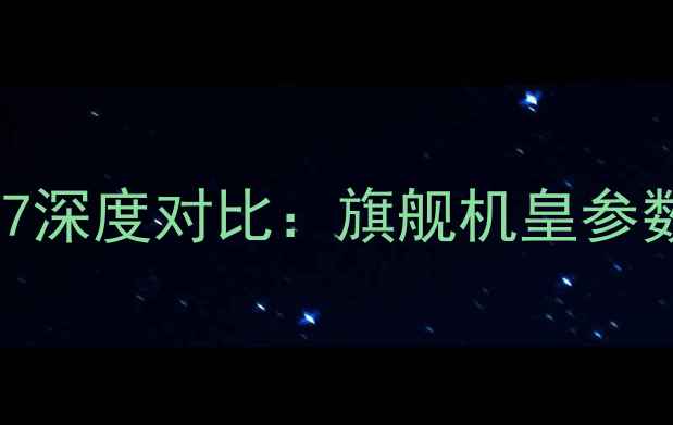 图片 三星S5vs荣耀7深度对比：旗舰机皇参数与选购建议2