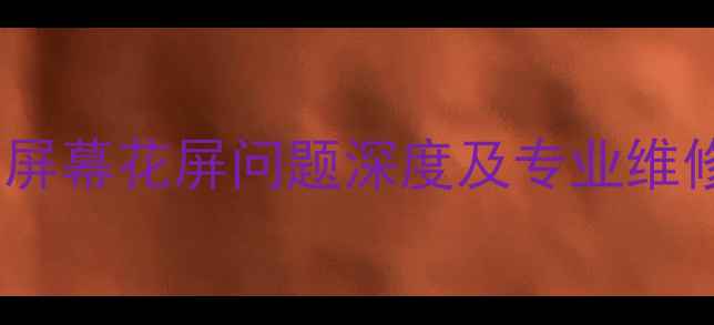 图片 三星S5屏幕花屏问题深度及专业维修指南1