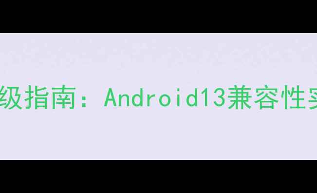 图片 三星S5最新系统升级指南：Android13兼容性实测与操作技巧全2