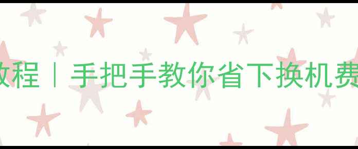 三星S6换S7电池教程手把手教你省下换机费用附避坑指南