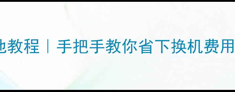 图片 三星S6换S7电池教程｜手把手教你省下换机费用，附避坑指南2