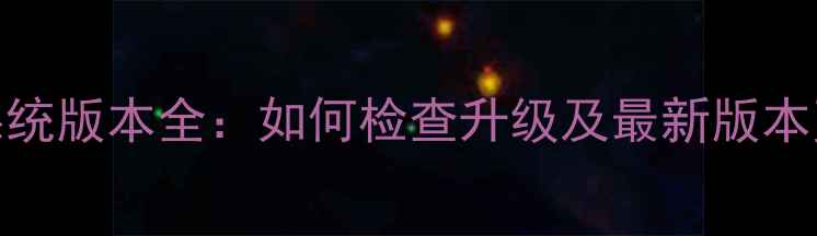 三星S6系统版本全如何检查升级及最新版本更新指南