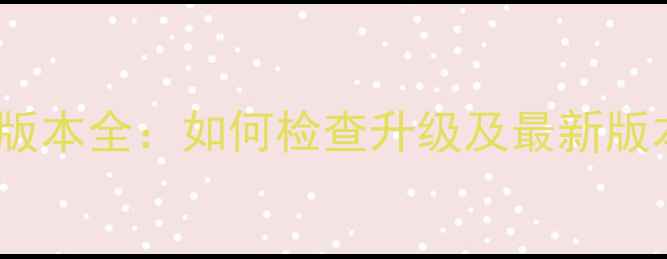 图片 三星S6系统版本全：如何检查升级及最新版本更新指南2