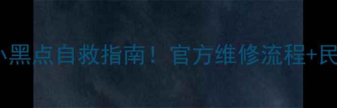 三星S7Edge屏幕小黑点自救指南官方维修流程民间维修避坑全