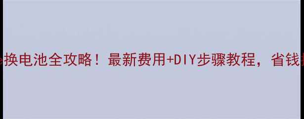 图片 三星S7Edge换电池全攻略！最新费用+DIY步骤教程，省钱指南来了！