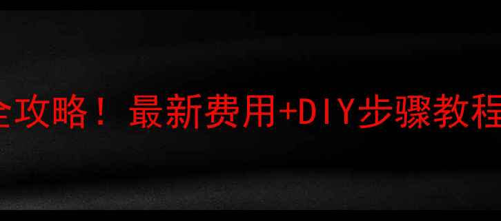 三星S7Edge换电池全攻略最新费用DIY步骤教程省钱指南来了
