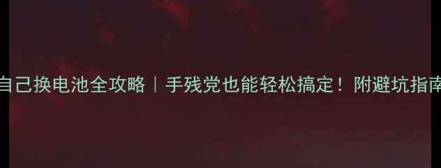 图片 三星S7Edge自己换电池全攻略｜手残党也能轻松搞定！附避坑指南&工具清单1