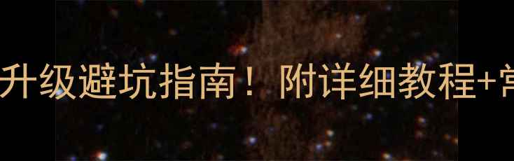 图片 三星S7E系统升级避坑指南！附详细教程+常见问题解决
