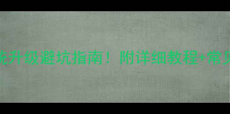 三星S7E系统升级避坑指南附详细教程常见问题解决
