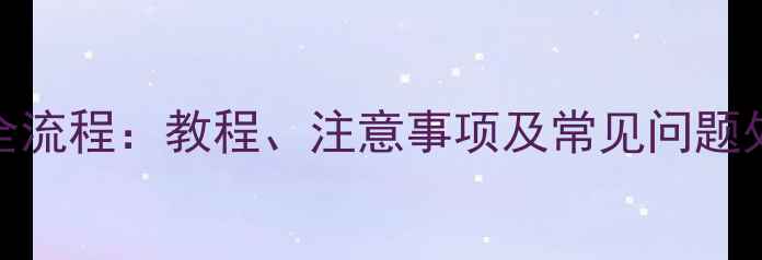 图片 三星S7手机刷系统版本全流程：教程、注意事项及常见问题处理（附官方工具下载）