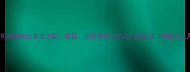 图片 三星S7手机刷系统版本全流程：教程、注意事项及常见问题处理（附官方工具下载）2