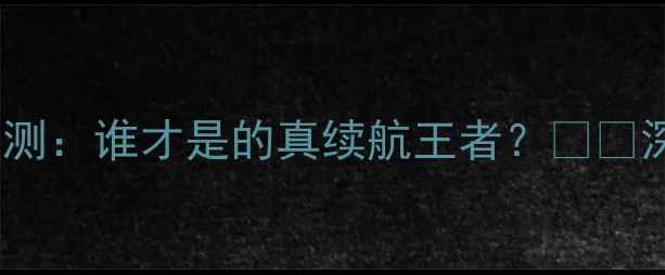 图片 三星S8vs小米6续航实测：谁才是的真续航王者？🔋📱深度对比+真实数据！2