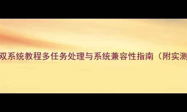 图片 三星S8双系统教程多任务处理与系统兼容性指南（附实测报告）