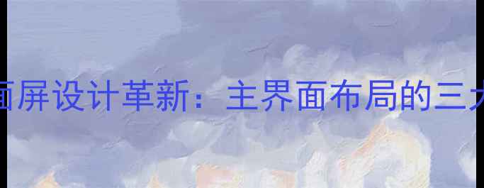 三星S8曲面屏设计革新主界面布局的三大核心突破