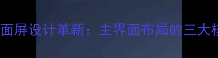 图片 三星S8曲面屏设计革新：主界面布局的三大核心突破1