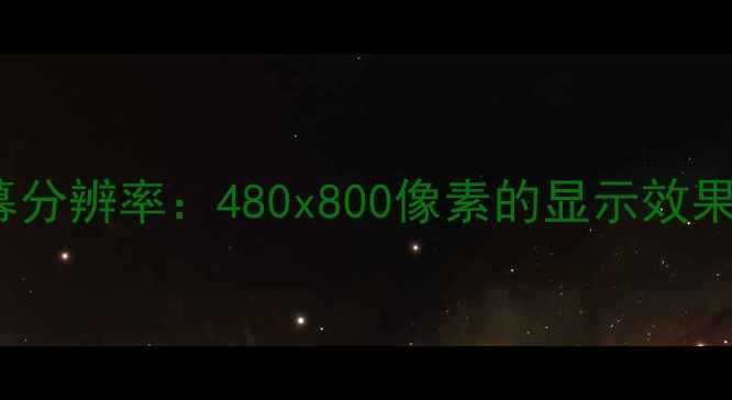 图片 三星SIII屏幕分辨率：480x800像素的显示效果与选购指南1