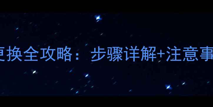 三星SPen电池更换全攻略步骤详解注意事项最新版