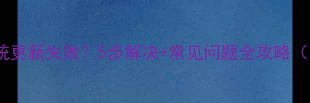 三星S系列系统更新失败5步解决常见问题全攻略附图文教程
