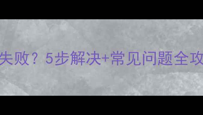 图片 三星S系列系统更新失败？5步解决+常见问题全攻略（附图文教程）1