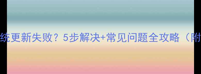 图片 三星S系列系统更新失败？5步解决+常见问题全攻略（附图文教程）2