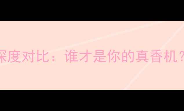 图片 三星VSvivo深度对比：谁才是你的真香机？附选购指南