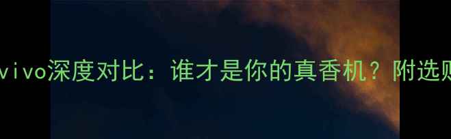 图片 三星VSvivo深度对比：谁才是你的真香机？附选购指南1
