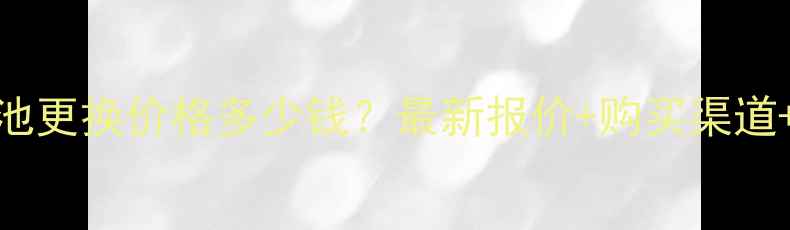 图片 三星W999电池更换价格多少钱？最新报价+购买渠道+注意事项全