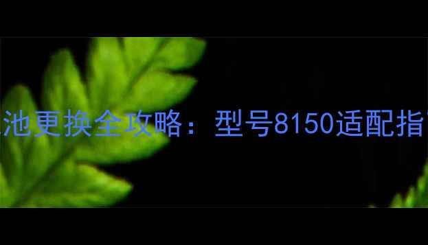 图片 三星ZFlip3电池更换全攻略：型号8150适配指南与选购建议