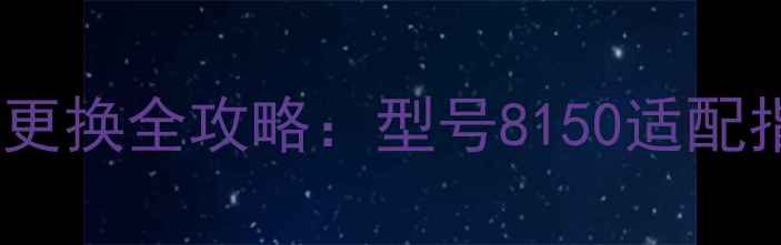 图片 三星ZFlip3电池更换全攻略：型号8150适配指南与选购建议2