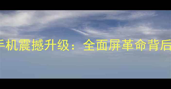 三星ZFold5折叠屏手机震撼升级全面屏革命背后的屏幕参数与设计