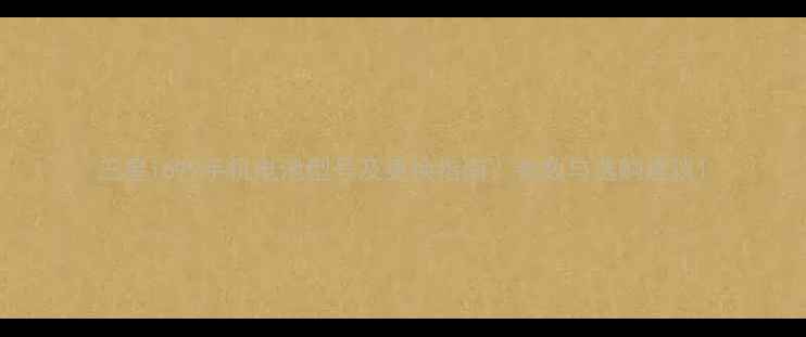 图片 三星i699手机电池型号及更换指南：参数与选购建议1