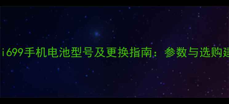 图片 三星i699手机电池型号及更换指南：参数与选购建议2