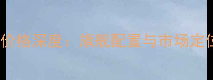 图片 三星i829价格深度：旗舰配置与市场定位全攻略2