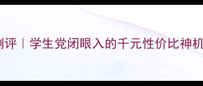 三星i9082深度测评学生党闭眼入的千元性价比神机真实体验报告