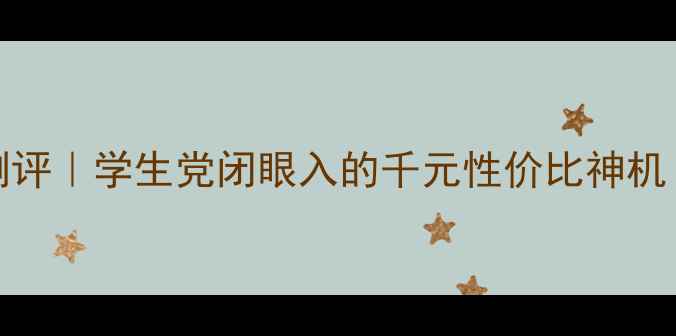 图片 三星i9082深度测评｜学生党闭眼入的千元性价比神机！真实体验报告2
