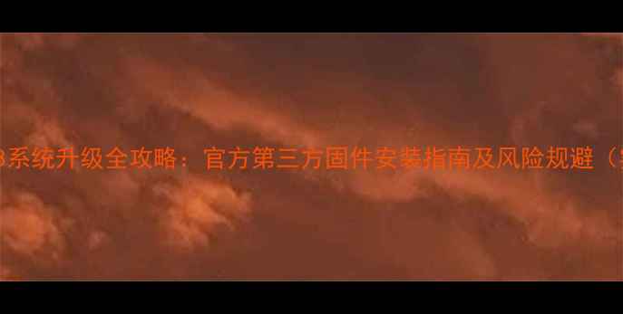 三星i9108系统升级全攻略官方第三方固件安装指南及风险规避实测版