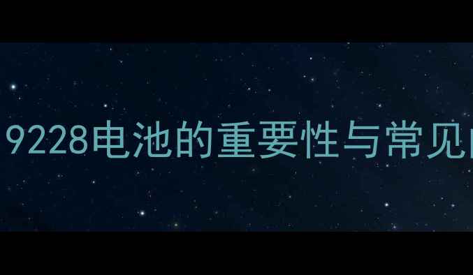 三星i9228电池的重要性与常见问题
