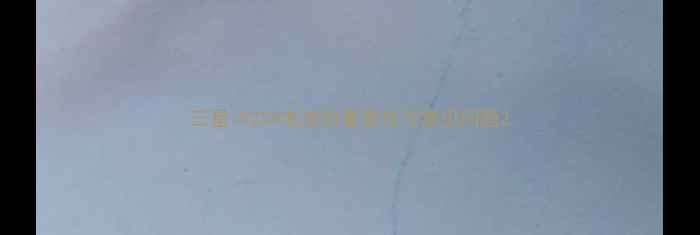 图片 三星i9228电池的重要性与常见问题2