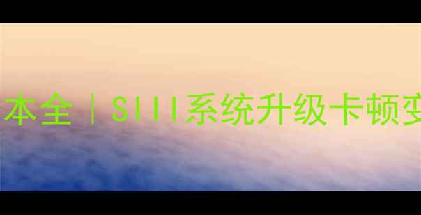 三星i9300系统版本全SIII系统升级卡顿变砖问题终极指南