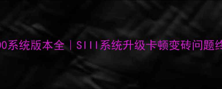 图片 三星i9300系统版本全｜SIII系统升级卡顿变砖问题终极指南1