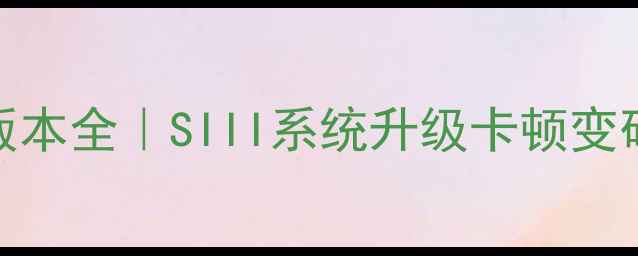 图片 三星i9300系统版本全｜SIII系统升级卡顿变砖问题终极指南2