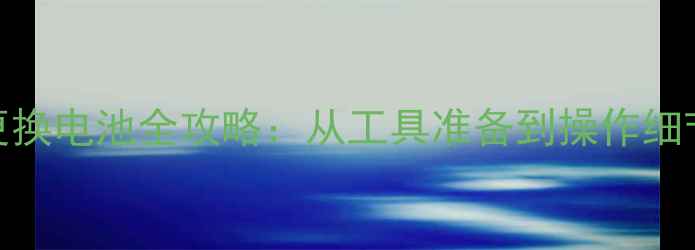 图片 三星i9308i更换电池全攻略：从工具准备到操作细节的完整教程