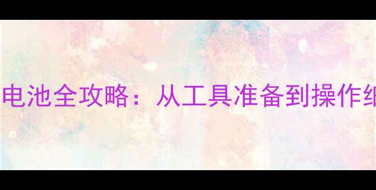 图片 三星i9308i更换电池全攻略：从工具准备到操作细节的完整教程2