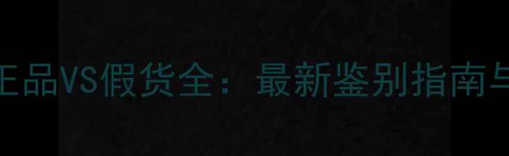 图片 三星原装电池正品VS假货全：最新鉴别指南与选购避坑攻略