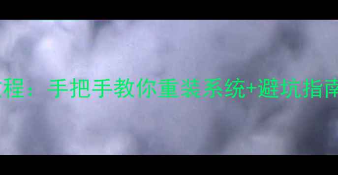 图片 三星手机刷机全流程教程：手把手教你重装系统+避坑指南（附官方工具下载）1