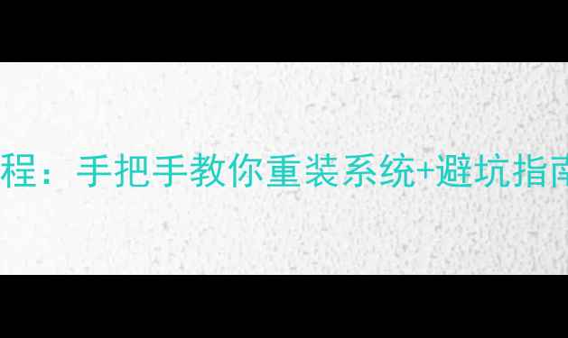 图片 三星手机刷机全流程教程：手把手教你重装系统+避坑指南（附官方工具下载）2