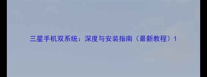图片 三星手机双系统：深度与安装指南（最新教程）1