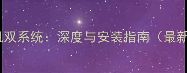 三星手机双系统深度与安装指南最新教程
